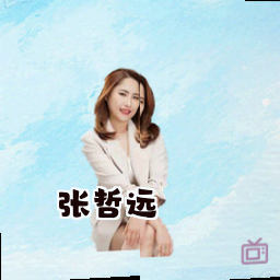 张哲远
