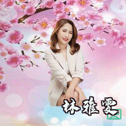 林雅雯