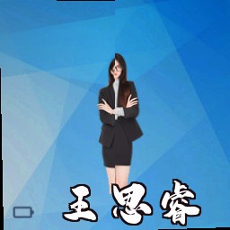 王思睿
